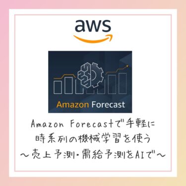 AWS Forecastで手軽に時系列ML 第1回