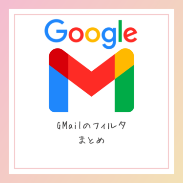 GMailフィルタ設定まとめ