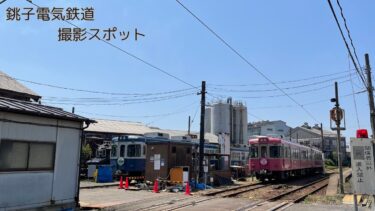 銚子電気鉄道　電車と徒歩で行ける撮影スポット　その１